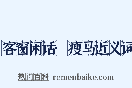 客窗闲话·瘦马近义词是什么意思的图片